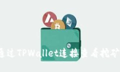 如何通过TPWallet连接查看挖