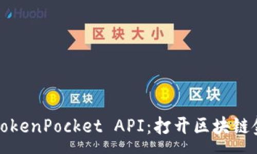 :
深入解析TokenPocket API：打开区块链金融的钥匙
