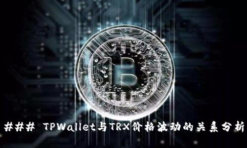 ### TPWallet与TRX价格波动的关系分析