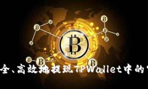  如何安全、高效地提现TPWallet中的空投资产