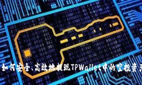  如何安全、高效地提现TPWallet中的空投资产