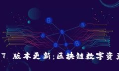 TPWallet 1.2.7 版本更新：区