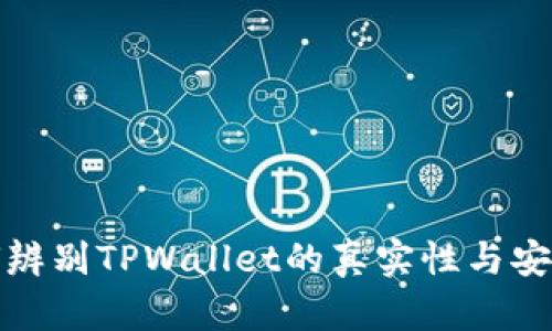 如何辨别TPWallet的真实性与安全性