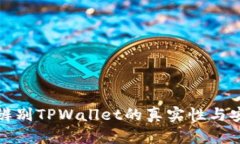 如何辨别TPWallet的真实性与