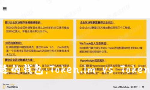 选择合适的钱包：Token.im vs TokenPocket