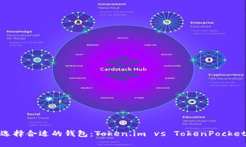 选择合适的钱包:Token.im vs TokenPocket
