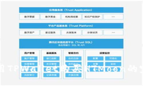 如何使用TPWallet购买HTMoon的完整指南
