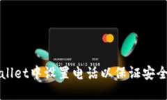 如何在TPWallet中设置电话以