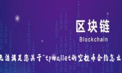 很抱歉，我无法满足您关