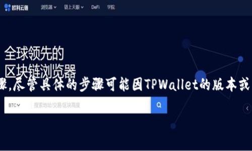 在TPWallet中删除一个已创建的钱包通常涉及几个步骤。尽管具体的步骤可能因TPWallet的版本或更新而有所不同，但下面是一般的操作流程和注意事项。

### 如何在TPWallet中删除钱包？