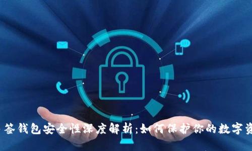 TP多签钱包安全性深度解析：如何保护你的数字资产?