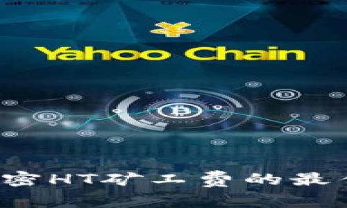 TPWallet：解密HT矿工费的最佳实践与应用