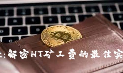 TPWallet：解密HT矿工费的最佳实践与应用