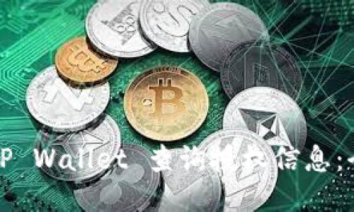 如何使用TP Wallet 查询授权信息：全方位指南