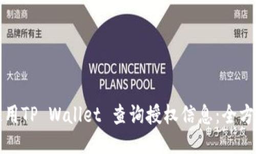 如何使用TP Wallet 查询授权信息：全方位指南