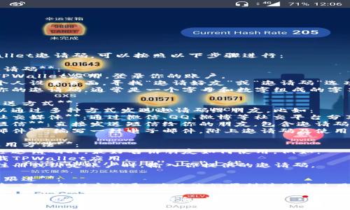 要发送TPWallet邀请码，可以按照以下步骤进行：

1. **获取邀请码**：
   - 打开TPWallet应用，登录你的账户。
   - 进入个人设置页面，寻找“邀请好友”或“邀请码”选项。
   - 复制你的邀请码，通常是一个字母和数字组成的字符串。

2. **选择发送方式**：
   - 你可以通过多种方式发送邀请码给朋友，比如：
     - **社交媒体**：通过微信、QQ、微博等社交平台分享。
     - **短信**：直接发送短信给你的朋友，包含邀请码和简短说明。
     - **邮件**：编写一封电子邮件，附上邀请码及使用说明。

3. **说明使用方法**：
   - 在发送邀请码时，最好告诉朋友如何使用，例如：
     - 下载TPWallet应用。
     - 在注册或绑定账户时，输入你提供的邀请码。

4. **发送后跟进**：
   - 邀请后，可以与朋友沟通，确保他们顺利注册并使用邀请码。

如果你有具体的问题或需要更多信息，请告诉我！