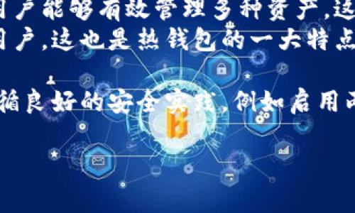 在讨论TP（通常指“第三方钱包”或“Token Pocket”）的背景下，我们需要明确其作为一种加密货币钱包的特性。钱包分为热钱包和冷钱包两种类型，具体如下：

### 热钱包与冷钱包的定义
- **热钱包**（Hot Wallet）：通常指连接到互联网的钱包，便于快速交易和访问。热钱包的安全性相对较低，因为它们会面临网络攻击的风险。
  
- **冷钱包**（Cold Wallet）：指未连接到互联网的钱包，通常用于长期存储加密货币，安全性相对较高。冷钱包常见的形式包括硬件钱包和纸钱包。

### TP钱包是热钱包还是冷钱包？
TP（Token Pocket）通常被视为 **热钱包**。下面是一些原因：
1. **在线交易**: Token Pocket 提供了快速方便的交易功能，用户可以随时随地进行加密货币交易，而不必担心太多的安全问题（前提是用户保持警惕）。
2. **多平台支持**: Token Pocket 支持多种区块链和代币，用户能够有效管理多种资产，这种即时访问的功能算是热钱包的典型特征。
3. **易于使用**: Token Pocket 的用户界面友好，适合新手用户，这也是热钱包的一大特点。

综上所述，TP钱包被归类为热钱包，但用户在使用时仍然需要遵循良好的安全实践，例如启用两步验证和使用强密码，来保护其资产。

如果你还有进一步的问题或者需要更深入的讨论，请继续提问！