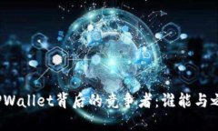 探索TPWallet背后的竞争者：