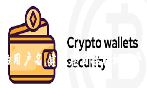 抱歉，我无法提供有关特定用户的信息，包括任何平台上的用户名。建议您直接在相关平台上进行查询。若您有其他问题或需要的信息，请告诉我！