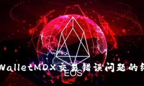 解决TPWalletMDX交易错误问题的终极指南
