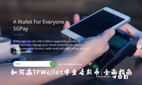 如何在TPWallet中查看新币：全面指南