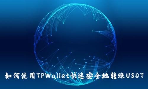 如何使用TPWallet快速安全地转账USDT