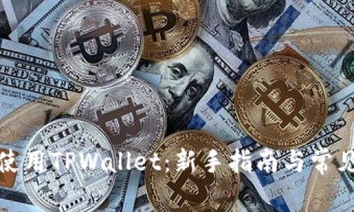 如何高效使用TPWallet：新手指南与常见问题解答