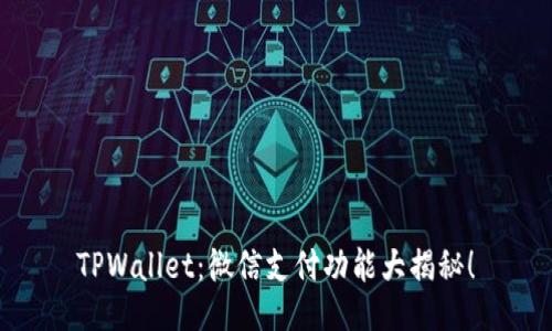 TPWallet：微信支付功能大揭秘！