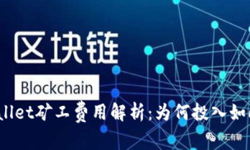 : TPWallet矿工费用解析：为何投入如此之高？