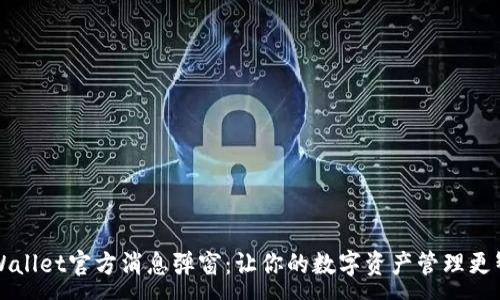 :
TPWallet官方消息弹窗：让你的数字资产管理更智能