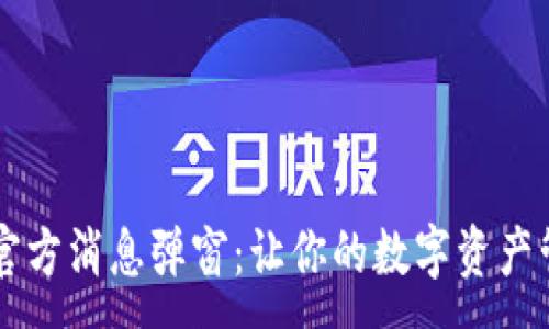 :
TPWallet官方消息弹窗：让你的数字资产管理更智能