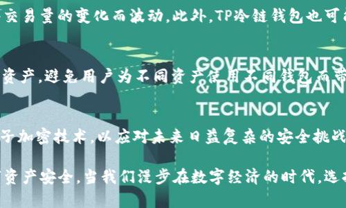   TP冷链钱包：开启数字资产安全新纪元 / 
 guanjianci 冷链钱包, 数字资产, 区块链技术 /guanjianci 

一、TP冷链钱包的概述
在数字资产市场的快速发展下，安全性成为了用户最为关心的话题。TP冷链钱包应运而生，以其卓越的安全性能和便捷的使用体验，引领了数字资产管理的新风尚。冷链钱包，即冷储存钱包，是一种在确保私钥和数字资产离线保存的情况下，增加安全性并降低攻击风险的工具。相较于在线钱包或热钱包，冷链钱包可有效抵御黑客攻击、木马病毒等网络威胁，成为保护用户资产的坚实盾牌。

TP冷链钱包以先进的区块链技术为基础，采用多重加密机制，确保用户的私人密钥不被泄露。同时，TP冷链钱包还提供了用户友好的界面，简化了使用流程，令即使是数字货币新手也能轻松上手。使用TP冷链钱包，用户可以在安全的环境中管理和交易他们的数字资产，实现资产的增值和保值。

二、TP冷链钱包的主要功能
TP冷链钱包提供了多种强大的功能，以下是其主要一些功能：

h41. 离线储存/h4
TP冷链钱包首要的功能是将用户的数字资产离线储存，这意味着用户的私钥并不接入互联网，从根本上降低了被攻击的风险。即使用户的电脑被感染了病毒，恶意软件也无法窃取到私钥，使资产得以安全存储。

h42. 多种数字资产支持/h4
TP冷链钱包不仅支持比特币、以太坊等主流数字货币，同时也兼容多种ERC20代币和其他数字资产。用户不必分散在多个钱包中管理不同的资产，而是可以集中管理，极大提高了操作的便捷性。

h43. 区块链技术应用/h4
TP冷链钱包充分发挥块链技术的优势，实现了数字资产的透明管理。每一笔交易都可以通过区块链网络进行追溯，大大增强了资产管理的安全性。同时，零知识证明等先进的技术应用，使得用户可以在保护隐私的前提下进行资产交易。

h44. 直观的用户界面/h4
TP冷链钱包的开发团队充分考虑到了用户体验，设计了直观简洁的用户界面，使用户无论在创建钱包、接收或发送资产时都能轻松上手。新手用户只需跟随提示，即可完成相应操作，无需过多学习投资知识。

三、如何使用TP冷链钱包
接下来，我们将详细介绍如何使用TP冷链钱包，包括钱包的创建、资产的转入及转出等基本操作。

h41. 创建钱包/h4
使用TP冷链钱包的第一步是创建一个新的钱包。用户下载并安装TP冷链钱包后，首次打开应用程序时，会提示用户创建一个新的钱包。用户需要设定一个强密码，并保存好助记词。助记词是恢复钱包的唯一凭证，用户需妥善保管，切勿泄露。

h42. 转入资产/h4
创建好钱包后，用户可通过各种方式向钱包转入资产。发送方需获取TP冷链钱包的收款地址，将资产发送到该地址。这一过程需要经过网络的确认，因此在等待过程中用户可以随时查看状态，确保资产成功到账。

h43. 转出资产/h4
用户若需将资产转出，只需在TP冷链钱包中选择相应的资产，输入对方的钱包地址和转账金额，确认密码后即可完成转账。所有交易记录都将自动生成，用户可以随时查询历史记录，确保资产的清晰管理。

四、TP冷链钱包的竞争优势
在众多冷链钱包中，TP冷链钱包凭借其独特的优势脱颖而出。首先，其安全性堪称一流，采用多重加密算法并保证离线存储，极大保护用户资产安全。其次，TP冷链钱包具有良好的兼容性，支持多种数字资产，使用户在管理资产时更加方便。此外，的用户界面极其友好，让不同水平的用户均可轻易操作。

五、可能相关的问题
h41. TP冷链钱包安全性如何保证？/h4
安全问题是数字资产持有者最为关心的话题，尤其是在近年来各类黑客事件频频发生的背景下，很多人对在线钱包深感恐惧。TP冷链钱包通过多重加密技术，确保用户资产的安全。其离线储存方式即使用户设备受到黑客攻击，攻击者也无法获取用户的私钥。此外，TP冷链钱包定期进行安全审核和技术更新，应对新兴的安全威胁，始终保持安全性。最后，用户也应加强自身的安全意识，定期更换密码，避免公开自己的助记词，以减少被盗风险。

h42. 使用TP冷链钱包的费用及费用结构是什么？/h4
TP冷链钱包的使用费用一般比较透明。用户在创建钱包及进行每日的资产转账操作时，通常不会收取额外费用。然而，在转账过程中，依然需支付网络转账费用。这些费用由区块链网络进行计算，具体费用会根据网络交易量的变化而波动。此外，TP冷链钱包也可能会推出一些增值服务，相关费用会在用户使用时给予明确提示，确保用户清楚了解费用构成。

h43. 如何选择合适的冷链钱包？/h4
选择合适的冷链钱包是数字资产安全管理的关键。首先，用户应关注钱包的安全性，包括是否有成功的安全案例，是否采用多重加密等技术；其次，用户应关注钱包的兼容性，一个好的冷链钱包应能支持多种主流数字资产，避免用户为不同资产使用不同钱包而带来的麻烦；再次，操作体验也是选择冷链钱包的重要考虑因素。TP冷链钱包以其人性化的界面设计深受用户青睐，易于上手，适合各类用户。最后，用户可查阅社区讨论等评论进行综合评估，选择自己心仪的冷链钱包。

h44. TP冷链钱包的未来发展趋势如何？/h4
随着数字资产的不断普及，冷链钱包的需求也有望持续增长。TP冷链钱包在未来的发展中，将继续关注用户需求，不断功能，提升安全性。此外，随着区块链技术的进步，TP冷链钱包也将尝试整合更多先进技术，例如量子加密技术，以应对未来日益复杂的安全挑战。同时，TP冷链钱包还可能推出更多金融管理工具，帮助用户实现资产的智能化管理与增值。总之，TP冷链钱包的发展趋势将紧贴市场脉动，不断创新，引领数字资产管理的新时代。

总结来说，TP冷链钱包通过其安全性、便捷性和多功能性，成为了广大用户理想的数字资产管理工具。无论是拥有丰富经验的老玩家，还是刚入门的新手，TP冷链钱包都能为用户提供优质的使用体验，保护用户的数字资产安全。当我们漫步在数字经济的时代，选择TP冷链钱包，便是开启了资产安全的新纪元。