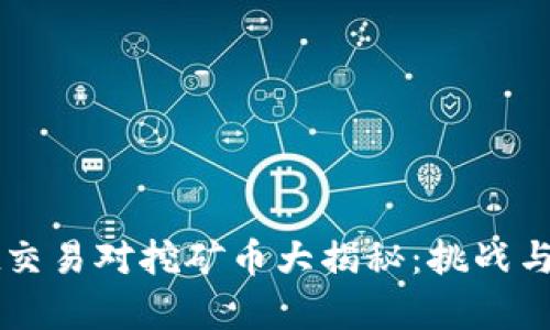 《TPWallet交易对挖矿币大揭秘：挑战与机遇并存》