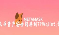 如何将火币资产安全转移