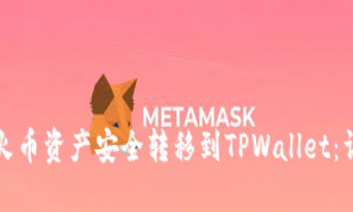 如何将火币资产安全转移到TPWallet：详细指南
