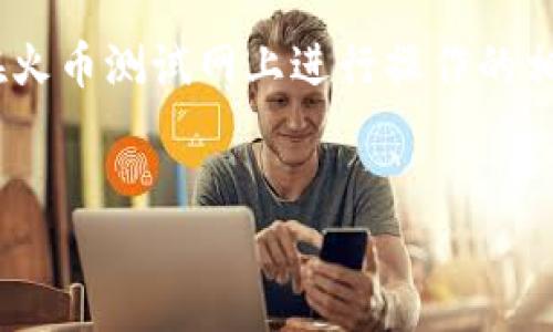 很高兴为您提供关于如何操作TPWallet以及在火币测试网上进行操作的相关信息。下面是您要求的组织结构和相关内容。


一步一步教你在火币测试网上操作TPWallet