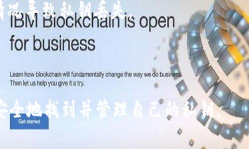 要查看TPWallet（TP钱包）自己的私钥，您需要遵循一些步骤。TPWallet是一个基于区块链的加密钱包，用于存储和管理各种加密货币。私钥是您访问和管理钱包余额的唯一凭据，因此务必妥善保管。以下是查看TPWallet私钥的步骤：

### 步骤一：打开TPWallet应用

首先，确保您已经在您的移动设备或计算机上下载并安装了TPWallet应用。打开应用程序，进入主界面。

### 步骤二：输入钱包密码

在应用程序中，您需要输入您的钱包密码以解锁您的钱包。这是确保只有您可以访问您钱包信息的一层安全保护。

### 步骤三：进入设置或钱包信息页面

在主界面上，找到“设置”或“钱包信息”选项。通常情况下，您可以在侧边菜单或底部导航栏中找到此选项。点击进入。

### 步骤四：选择查看私钥

在设置或钱包信息页面中，查找“导出私钥”或“显示私钥”的选项。请注意，不同版本的TPWallet可能会有不同的表述。点击该选项后，应用可能会要求您再次输入钱包密码进行确认。

### 步骤五：获取私钥

一旦您输入正确的密码，您的私钥将会以文本形式展示。请务必妥善保管该私钥，切勿将其分享给任何人，因为掌握私钥的人可以完全控制您的加密资产。

### 注意事项

- **安全性**：在公开场合或网络上查看私钥时，要特别小心，确保周围没有其他人可以看到您的信息。
- **备份**：建议将私钥备份到安全的地方，例如使用密码管理器或者将其写下并存放在安全的物理位置。
- **防止丢失**：丢失私钥可能导致无法访问您的加密资产，因此务必要妥善保管，避免任何意外情况导致私钥丢失。

### 总结

查看TPWallet私钥的过程相对简单，但由于私钥的重要性，务必要注意安全。以上步骤可以帮助您安全地找到并管理自己的私钥。