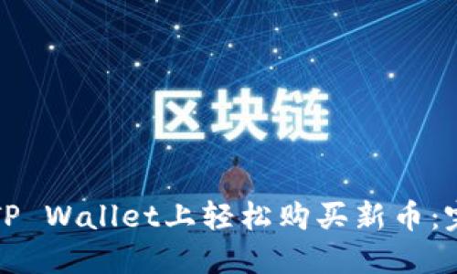如何在TP Wallet上轻松购买新币：完整教程