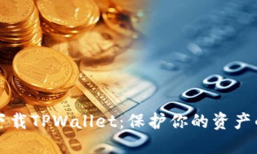 如何安全下载TPWallet：保护你的资产的最佳实践