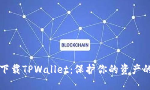 如何安全下载TPWallet：保护你的资产的最佳实践