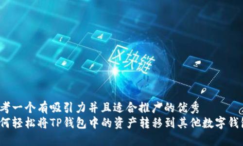 思考一个有吸引力并且适合推广的优秀  
如何轻松将TP钱包中的资产转移到其他数字钱包？