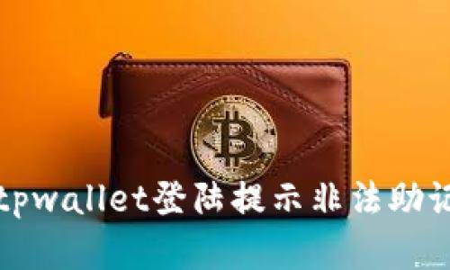 如何解决tpwallet登陆提示非法助记词的问题