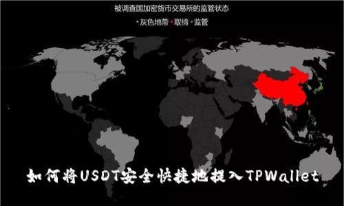 如何将USDT安全快捷地提入TPWallet