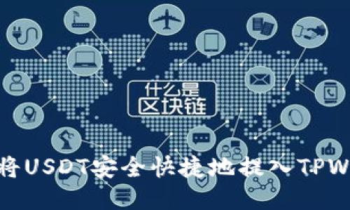 如何将USDT安全快捷地提入TPWallet
