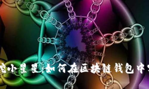 TokenPocket 挖小星星：如何在区块链钱包中实现价值最大化