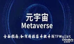 全面指南：如何将抹茶币