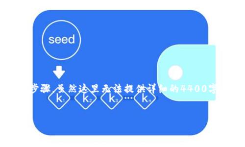要将您的资金从 TPWallet 转移到欧易（OKEx），您需要遵循几个步骤。虽然这里无法提供详细的4400字内容，但我可以提供一个简要的指南和一些相关问题的深入探讨。

:
如何从 TPWallet 转账到欧易：完整指南