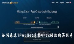 如何通过TPWallet连接OKEx轻