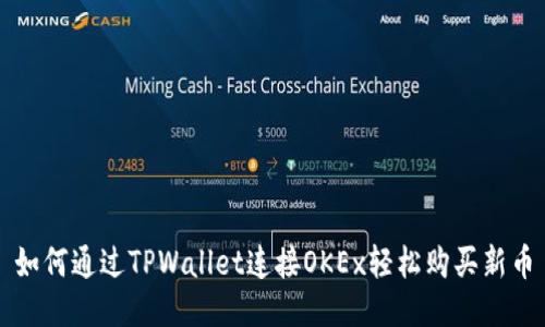 如何通过TPWallet连接OKEx轻松购买新币