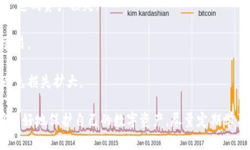   TPWallet币被转走能找回吗？安全性分析与应对措施 / 
 guanjianci TPWallet, 加密货币, 安全性 /guanjianci 

TPWallet作为一种流行的数字货币钱包，吸引了越来越多的用户。然而，随着其使用的增加，安全性问题也愈加凸显，尤其是用户最关注的资金安全和资产找回问题。很多用户都曾问到：“如果我的TPWallet币被转走了，能否找回？”以及使用TPWallet的安全性到底如何？本文将对此进行详细探讨。

TPWallet及其功能概述
TPWallet是一款去中心化的数字货币钱包，它支持多种加密货币的存储、转账和交易。TPWallet通过私钥加密保障用户资产安全，用户只需保管好自己的私钥，就能在任何时间、地点访问自己的数字资产。TPWallet的界面友好，操作简单，即便是对区块链和数字货币不太熟悉的用户，也能很快上手。

TPWallet的主要功能包括：存储和管理各种数字货币、支持多链资产、一键转账、实时行情查询、资产分散化管理等。同时，TPWallet还提供了DApp遍历功能，用户可以轻松接触到区块链生态中的各类应用，极大地丰富了用户的使用体验。

TPWallet币被转走的原因
用户的TPWallet币被转走的原因多种多样，主要包括：
1. **私钥泄露**：TPWallet的安全性依赖于用户自己掌控私钥，如果私钥被黑客盗取，用户的资产将会被转移。
2. **钓鱼攻击**：一些用户在访问假网站时输入了自己的私钥或助记词，导致资产被转走。
3. **设备被感染病毒**：恶意软件或病毒可以窃取设备中的敏感信息，从而对用户的钱包进行攻击。
4. **恶意程序**：一些恶意程序能够通过操作系统的漏洞或用户的无意间点击，获取用户的敏感数据并进行资金转移。

被转走的TPWallet币是否能够找回？
一旦用户的TPWallet币被转走，找回的可能性就相对较小。由于区块链的不可篡改性，交易一旦确认就无法撤销。以下是几个方面的解读：

1. **交易不可逆性**：区块链技术的特点使得一经确认的交易是无法更改或撤回的。用户若想找回被转移的资产，几乎是不可能实现的。

2. **隐私保护**：TPWallet和其他去中心化钱包一样，其交易信息是匿名的，尽管在链上可以追踪交易，但无法确定资产流向的最后持有者是谁。这使得用户很难通过法务途径追回被盗资金。

3. **安全漏洞的调查**：如果是由于某种安全漏洞导致资产被盗，用户需及时向TPWallet团队报告该问题。虽然不能保证成功找回资金，但有助于提升钱包的整体安全性。

如何提高TPWallet的安全性？
为了保障用户的资金安全，可以采取以下措施：

1. **妥善管理私钥**：私钥是用户资产的唯一凭证，用户应将私钥存储在安全的地方，不要保存在手机、电脑等容易被盗的设备中。

2. **定期备份**：用户可以定期备份自己的TPWallet数据，及时记录助记词和私钥，以便在设备丢失时快速恢复钱包。

3. **防范钓鱼攻击**：用户需要提高警惕，确保使用TPWallet的官方网站，避免信息输入在可疑网站上。同时，不要随意点击不明链接，以防进入钓鱼网站。

4. **使用防病毒软件**：定期检查、清理设备，安装防病毒软件，以确保设备安全，减少由于恶意软件导致的资产被盗风险。

可能相关的问题分析

1. 资金被盗后，用户能否向警方报案？
一旦用户确认TPWallet币被盗，向警方报案是非常必要的一步。用户可以收集相关证据，比如转账记录、交易ID等信息，并将其提供给警方。尽管大多数情况下，警察可能无法帮助找回资金，但能为后续的调查提供线索。

通过向警方报案，用户不仅可以提升案件的关注度，还有可能促使执法部门对加密货币犯罪采取更有力的打击措施。此外，报案过程也是一个自我保护的重要环节，可以为防范未来的安全问题提供经验教训。

然而，由于数字货币的匿名特性，找回被盗资金的可能性并不高。警方在处理这类案件时可能会面临诸多困难，因此用户应保持清晰的认知。

2. 如何判断TPWallet的安全性是否可靠？
评估TPWallet的安全性，可以从多个维度进行考虑：

一方面，可以查看TPWallet是否经过安全审计，补丁更新是否及时。安全审计是第三方对钱包的代码进行安全性测试和评估，以确定是否存在潜在的安全风险。这为用户提供了一定的安全保证。

另一方面，用户可以关注社区反馈，看看其他用户关于TPWallet的使用体验。若有大规模的安全漏洞或用户资金被盗的事件，往往会在社交媒体、论坛等平台上引起广泛讨论。用户不妨通过这些渠道获取反馈信息来判断TPWallet的安全性。

最后，用户本人应使用安全的密码、开启双重认证等方式来提升自身的账户安全性，保障自己的数字资产。

3. 目前有哪些防盗技术可以保护TPWallet的安全？
随着加密货币的普及，保护数字资产的技术不断演进，用于增强TPWallet安全的防盗技术主要包括：

1. **冷钱包**：冷钱包是将私钥存储在无网络链接的设备中，极大降低了黑客通过网络攻击盗取私钥的风险。用户可以考虑将长期保存的资产存储在冷钱包中，保持日常交易使用热钱包。

2. **多重签名技术**：多重签名技术要求在多个密钥之间进行签署才能完成交易，这样即使一个密钥被盗，资产也不会轻易被转移，大大增强了安全性。

3. **硬件钱包**：硬件钱包是一种专门用于存储加密货币的物理设备，通过USB接口连接计算机。这种设备使用专有代码来保护私钥，基本上抵御所有网络攻击。

4. **安全审计与漏洞修复**：定期对TPWallet进行安全审计，及时修复已知漏洞是提升安全性的有效措施，通过定期更新确保钱包始终处于安全状态。

4. TPWallet用户在使用时应注意哪些方方面面？
TPWallet用户在使用时应注意以下几方面：

1. **不轻信第三方**：用户在使用TPWallet与他人分享地址、验证码、私钥等信息时需谨慎，避免信任陌生人，尤其是通过社交媒体接触到的人。

2. **选择安全的网络环境**：避免在公共Wi-Fi下进行重要交易。在公共环境中，黑客可以很容易地监测通过该网络传输的数据，造成资产损失。

3. **观察行情波动**：用户应随时关注加密货币的市场动态，理性投资，做好风险控制，避免因市场波动造成的心态失衡，盲目交易。

4. **建立应急管理机制**：用户可以提前设定一些应急管理流程，确保在发生资产被盗、交易暂停等事件时，可迅速采取措施，避免损失扩大。

综上所述，TPWallet的安全性问题关系到每位用户的切身利益。通过全面了解TPWallet的特性、安全隐患及防范措施，用户能够更好地保护自己的数字资产。尽量定期学习相关安全知识，保持对新兴威胁的高度敏感，将有助于在未来的使用中提高自身的安全性。